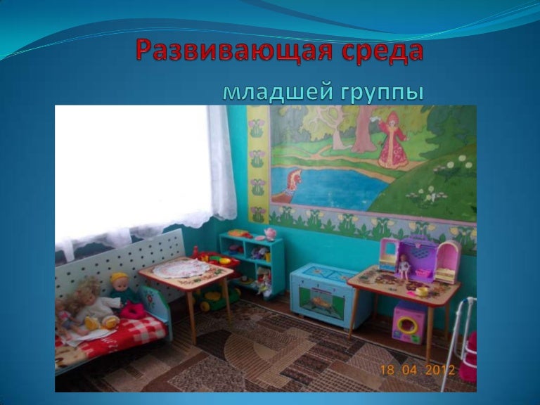 Предметно развивающая среда в младшей. Предметно развивающая среда в младшей