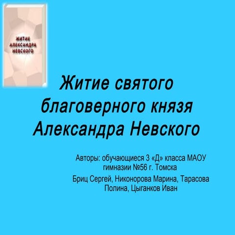 житие александра невского