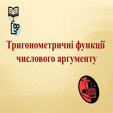 презентація відкритого уроку
