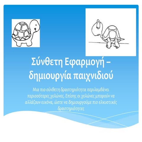 Δημιουργία σύνθετης εφαρμογής (με τη LOGO) - Δημιουργία παιχνιδιού 