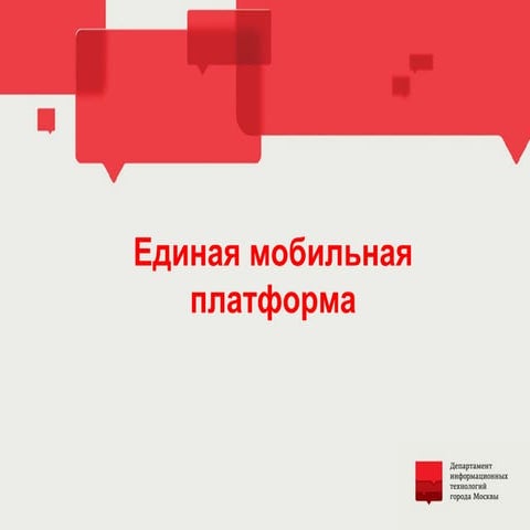 Единая мобильная платформа города Москвы