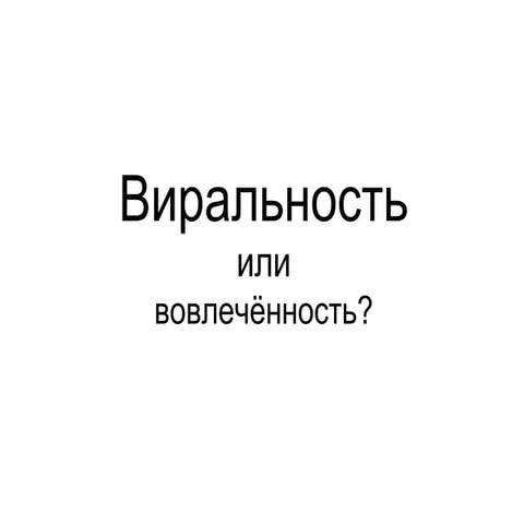 Виральность или вовлеченность? | PPT