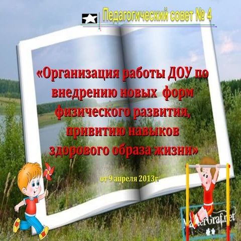 Презентация к педсовету (ФИЗ-РА)