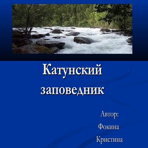 катунский заповедник