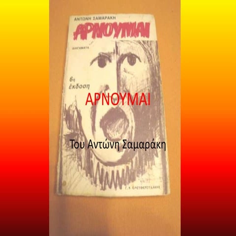 Αρνούμαι, Αντ. Σαμαράκης