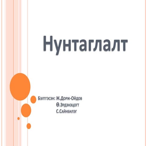 нунтаглалт