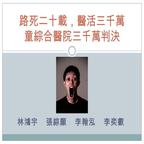 路死二十載，醫活三千萬   童綜合醫院三千萬判決報告