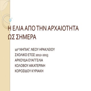 Η ελιά από την αρχαιότητα ως σήμερα