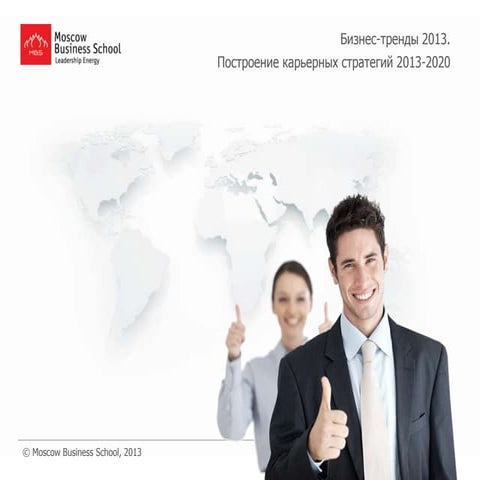 Business trends 2013 and career strategy 2020
