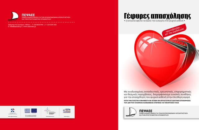 Γέφυρες Απασχόλησης