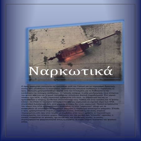 ναρκωτικά
