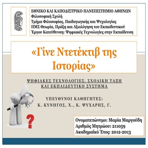 Σενάριο διδασκαλίας για το μάθημα της Ιστορίας