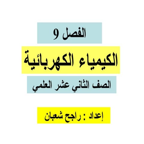 الكيماء الكهربائية