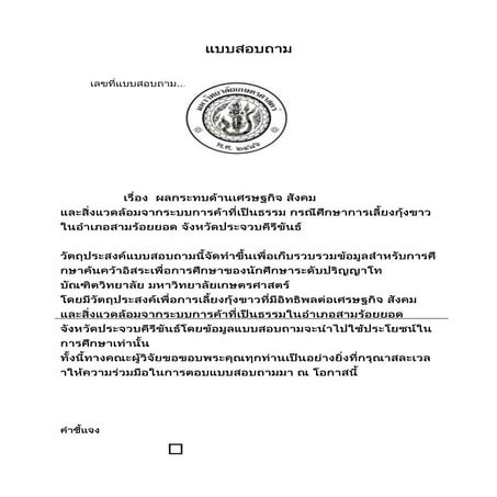 ตัวอย่างแบบสอบถามงานวิจัย