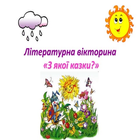 з якої казки