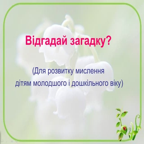 Відгадай загадку