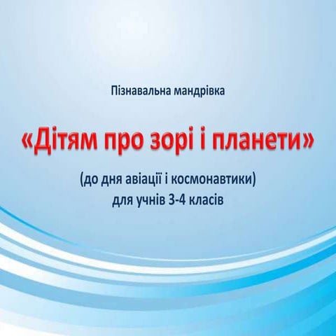 До дня авіації і космонавтики