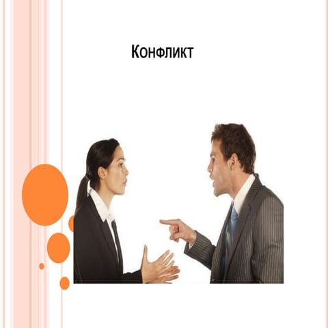 конфликт