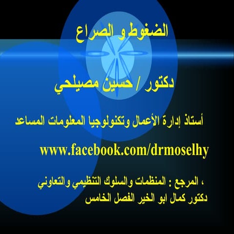 ‫الضغوط والصراع