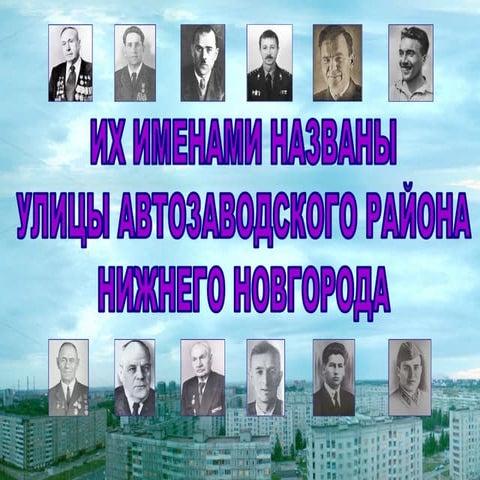Герои Горьковского автозавода (ГАЗ): Их именами названы улицы Автозаводского района Нижнего Новгорода