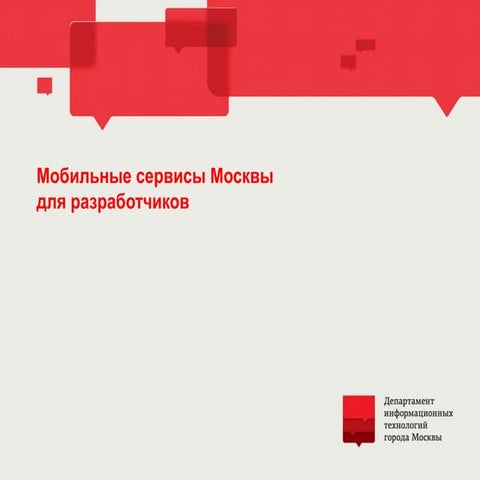 Мобильные сервисы Москвы для разработчиков