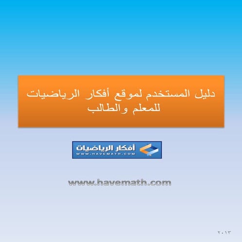 دليل المستخدم افكار الرياضيات- have math