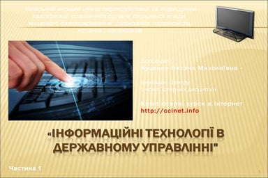 Інформаційні технології в державному управлінні