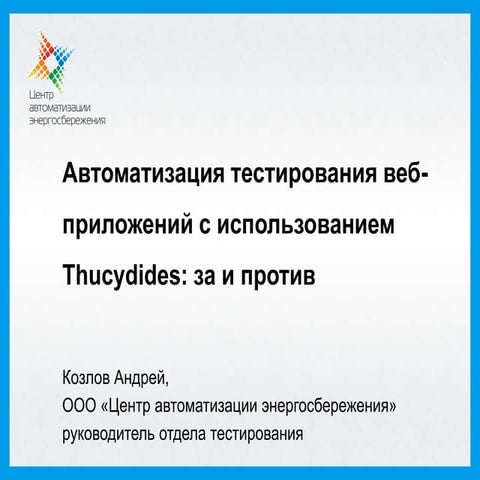 CodeFest 2013. Козлов А. — Автоматизация тестирования веб-приложений с исполь...