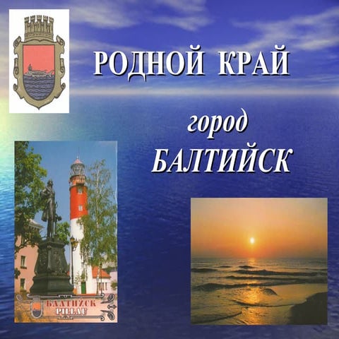 мой город   балтийск
