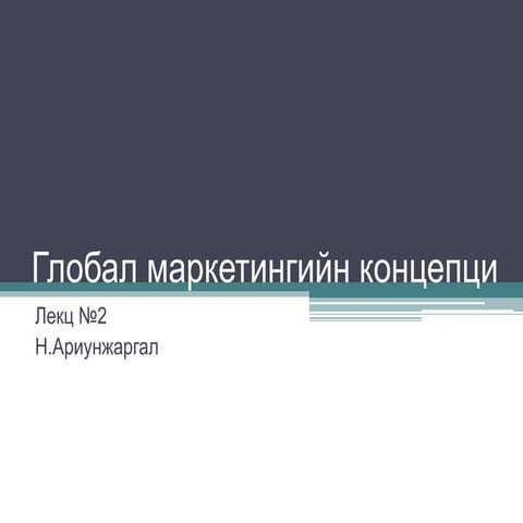 глобал маркетингийн концепци