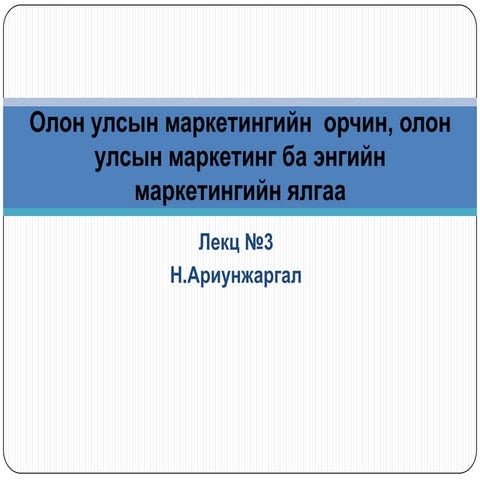олон улсын маркетингийн  орчин, олон улсын маркетинг