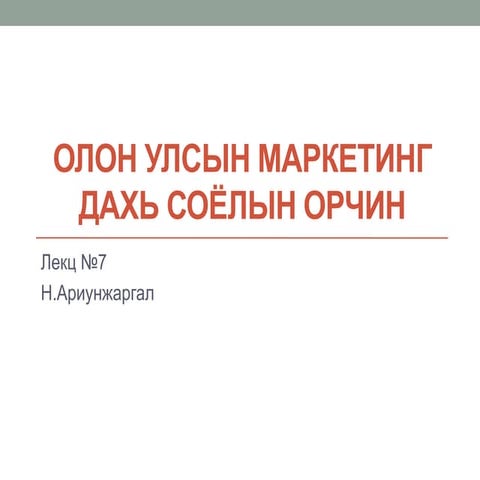 олон улсын маркетинг дахь соёлын нөлөө