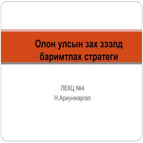 олон улсын зах зээл дээр гарах стратеги