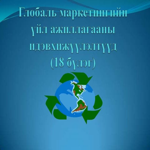 глобаль маркетингын үйл ажиллагааны идэвхижүүлэлтүүд