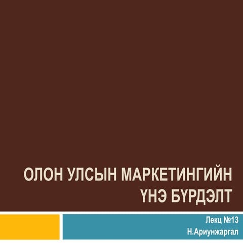 олон улсын маркетингийн үнэ бүрдэлт