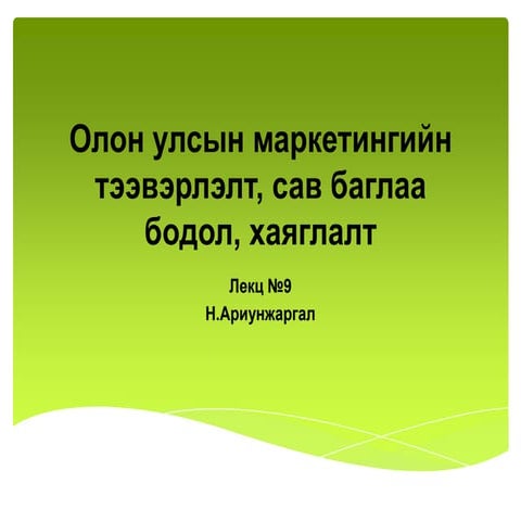 олон улсын маркетингийн  тээвэрлэлт, сав баглаа бодол