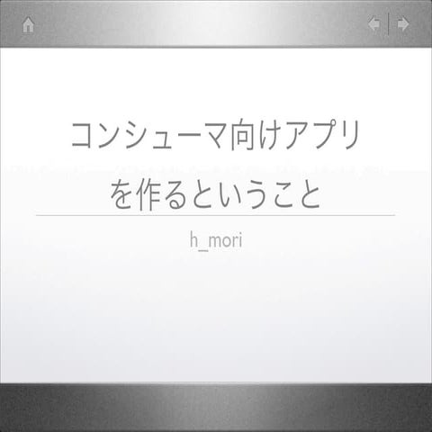 コンシューマアプリを作るということ