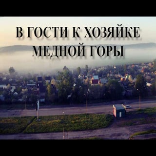 Полевской+Азов-гора