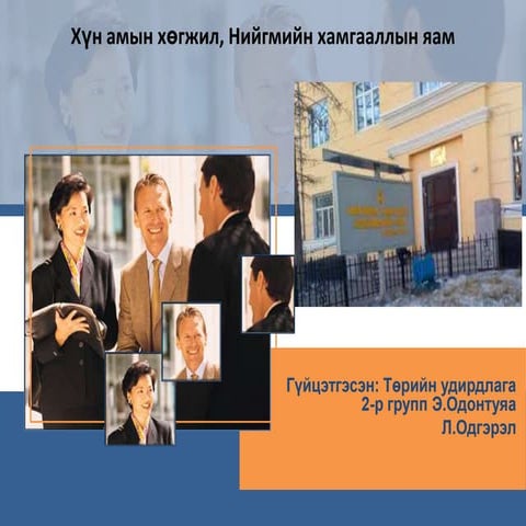 байгууллагын тухай | PPT