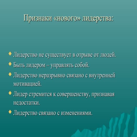 Презентация ''Лидерство''