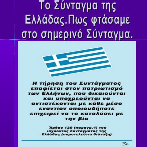Το Σύνταγμα της Ελλάδας