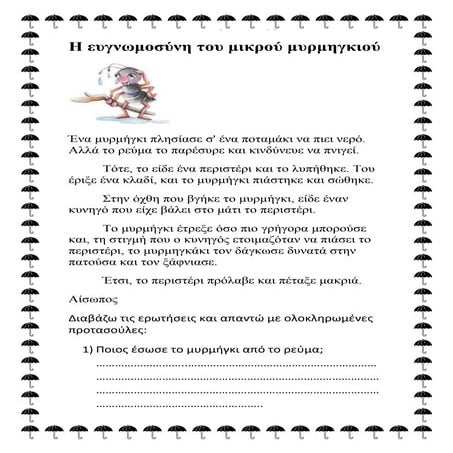 η ευγνωμοσύνη του μικρού μυρμηγκιού