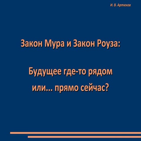 Закон Мура и Закон Роуза