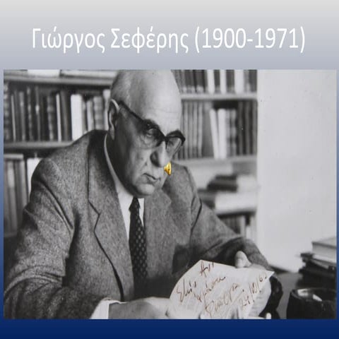 σεφέρης