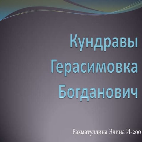 Кундравы+Герасимовка+Богданович