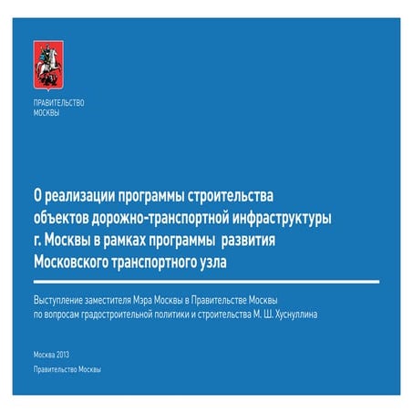 О Реализации Программы Строительства Объектов Дорожно-Транспортной.