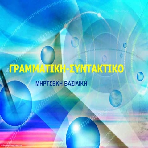 βασικά γλωσσικά σφάλματα των παιδιών.