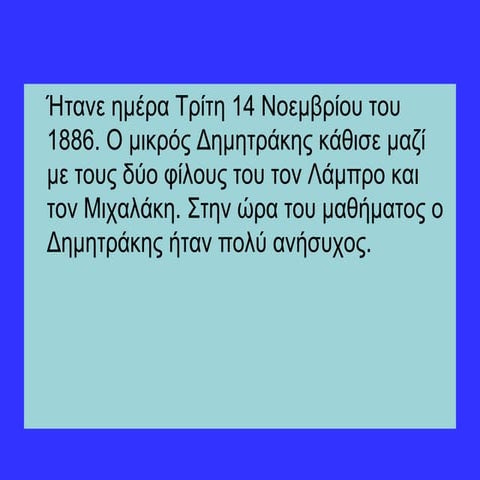 ΤΟ ΠΑΛΙΟ ΣΧΟΛΕΙΟ 1