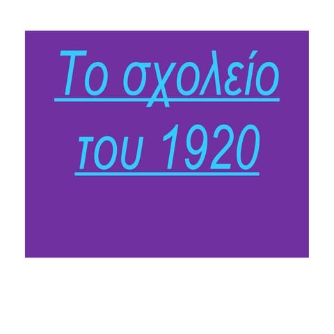 ΤΟ ΠΑΛΙΟ ΣΧΟΛΕΙΟ 2