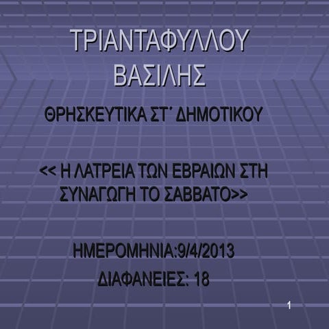 η λατρεια των εβραιων στην συναγωγη το σαββατο
